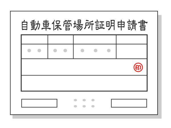 仙台市 車庫証明